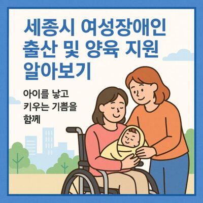 세종시 여성장애인 출산 및 양육 지원 알아보기