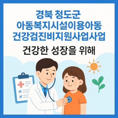 경북 청도군 아동복지시설이용아동건강검진비지원사업 알아보기