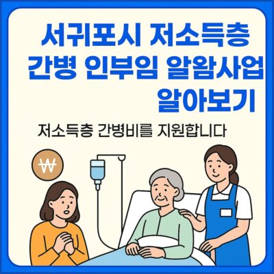서귀포시 저소득층 간병 인부임 지원사업 알아보기