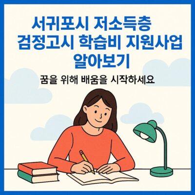 서귀포시 저소득층 검정고시 학습비 지원사업 알아보기