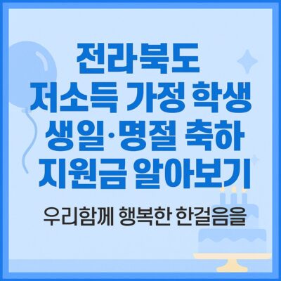 전라북도 저소득 가정 학생 생일.명절 축하 지원금 알아보기