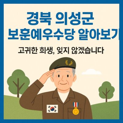 경북 의성군 보훈예우수당 알아보기