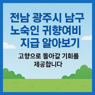 전남 광주시 남구 노숙인 귀향여비 지급 알아보기