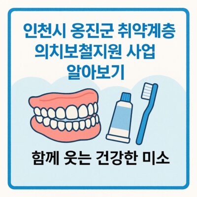 인천시 옹진군 취약계층 의치보철지원 사업 알아보기