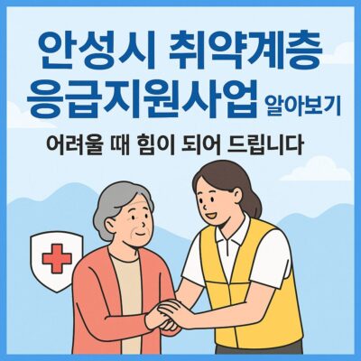 안성시 취약계층응급지원사업 알아보기