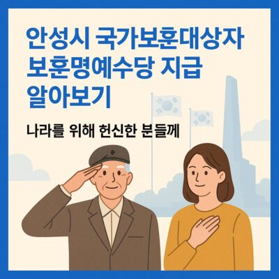 안성시 국가보훈대상자 보훈명예수당 지급 알아보기