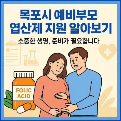 목포시 예비부모 엽산제 지원 알아보기