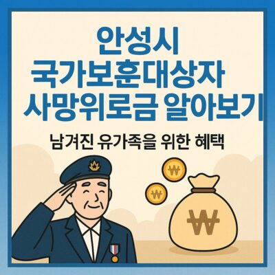 안성시 국가보훈대상자 사망위로금 알아보기