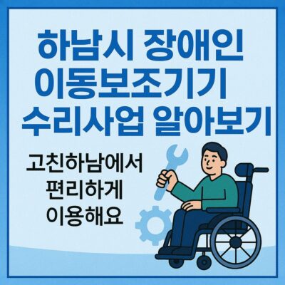 하남시 장애인 이동보조기기 수리사업 알아보기