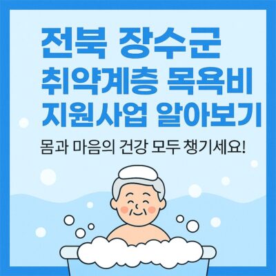 전북 장수군 취약계층 목욕비 지원사업 알아보기
