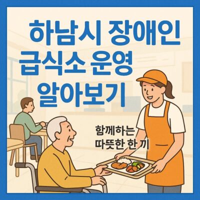 하남시 장애인 급식소 운영 알아보기