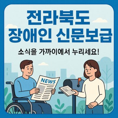 전라북도 장애인 신문보급 알아보기