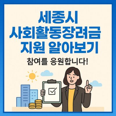 세종시 사회활동장려금 지원 알아보기