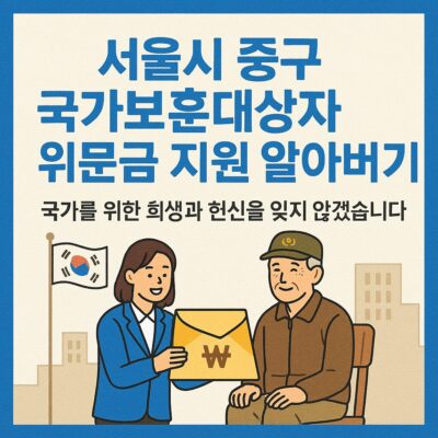 서울시 중구 국가보훈대상자 위문금 지원 알아보기