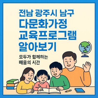 전남 광주시 남구 다문화가정 교육프로그램 알아보기