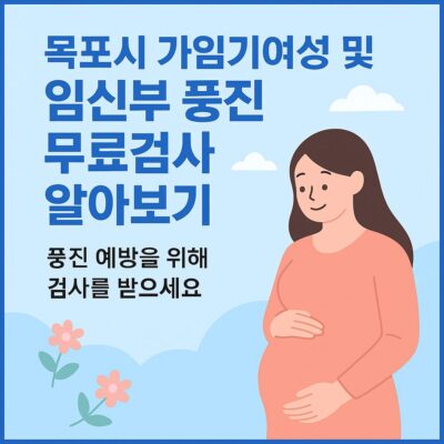목포시 가임기여성 및 임신부 풍진 무료검사 알아보기
