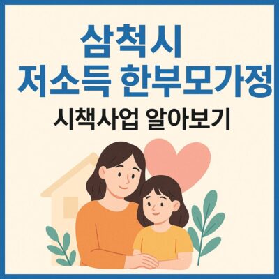 삼척시 저소득 한부모가정 시책사업 알아보기