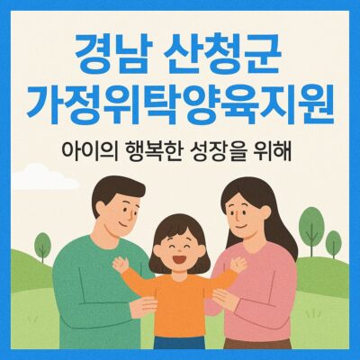 경남 산청군 가정위탁양육지원 알아보기