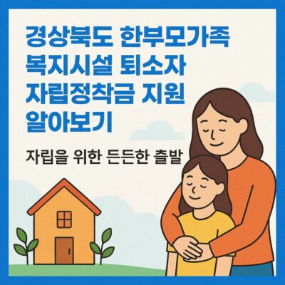 경상북도 한부모가족 복지시설 퇴소자 자립정착금 지원 알아보기
