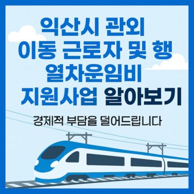 익산시 관외 이동 근로자 및 학생 열차운임비 지원사업 알아보기