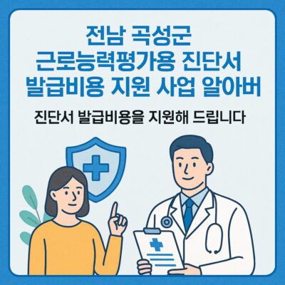 전남 곡성군 근로능력평가용 진단서 발급비용 지원 사업 알아보기
