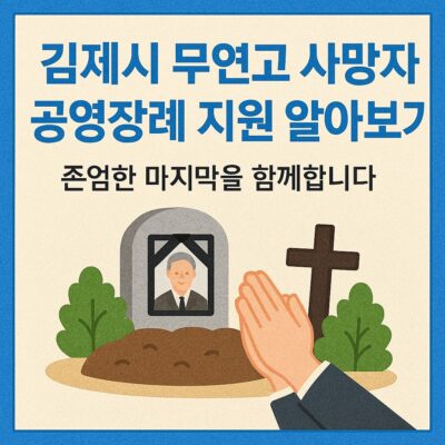김제시 무연고 사망자 공영장례 지원 알아보기