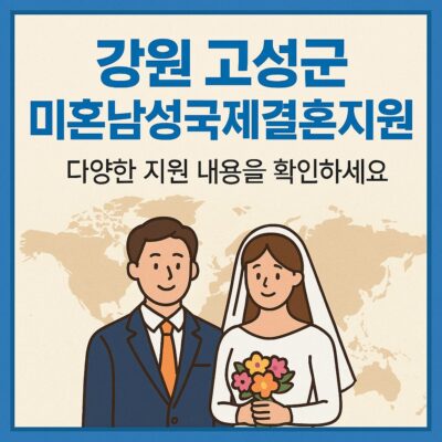 강원 고성군 미혼남성국제결혼지원 알아보기