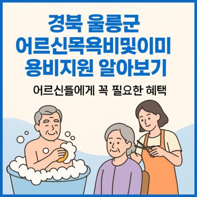 경북 울릉군 어르신목욕비및이미용비지원 알아보기