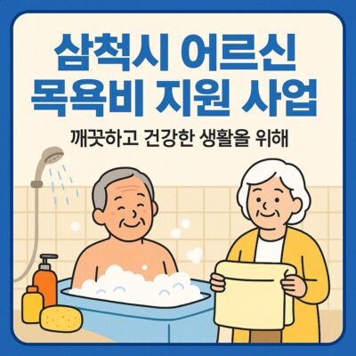 삼척시 어르신 목욕비 지원 사업 알아보기