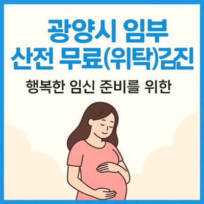 광양시 임부 산전 무료(위탁)검진 알아보기
