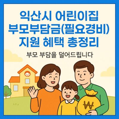 익산시 어린이집 부모부담금(필요경비) 지원 혜택 총정리
