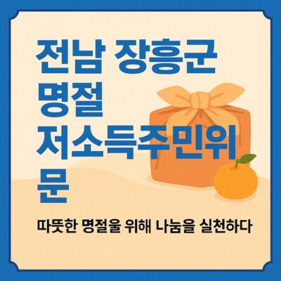 전남 장흥군 명절 저소득주민위문 알아보기