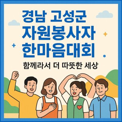 경남 고성군 자원봉사자 한마음대회 알아보기