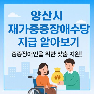 양산시 재가중증장애수당지급 알아보기