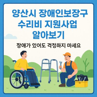 양산시 장애인보장구 수리비 지원사업 알아보기