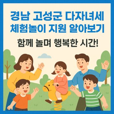 경남 고성군 다자녀세대 체험놀이 지원 알아보기
