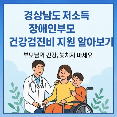 경상남도 저소득 장애인부모 건강검진비 지원 알아보기
