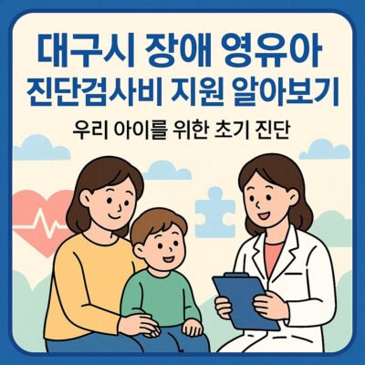 대구시 장애 영유아 진단검사비 지원 알아보기
