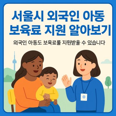 서울시 외국인 아동 보육료 지원 알아보기