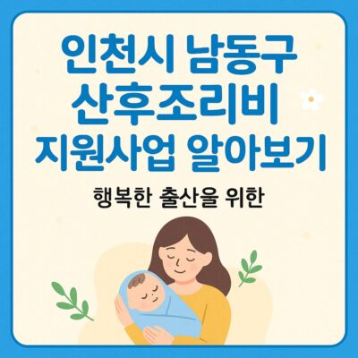 인천시 남동구 산후조리비 지원사업 알아보기