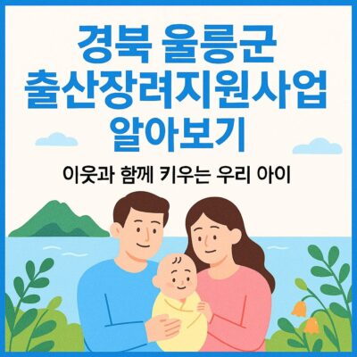 경북 울릉군 출산장려지원사업 알아보기