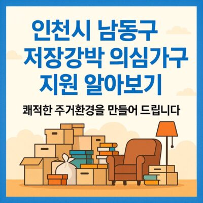 인천시 남동구 저장강박 의심가구 지원 알아보기
