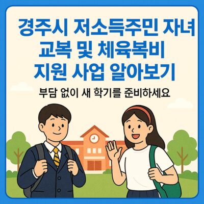 경주시 저소득주민 자녀 교복 및 체육복비 지원 사업 알아보기