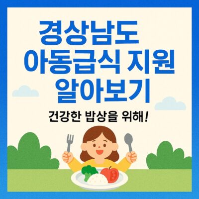 경상남도 아동급식 지원 알아보기