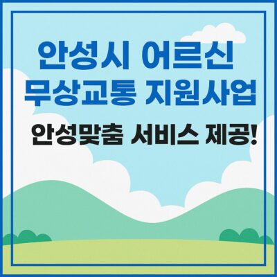 안성시 어르신 무상교통 지원사업 알아보기