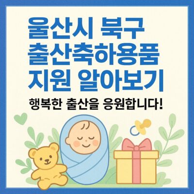 울산시 북구 출산축하용품 지원 알아보기