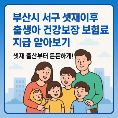 부산시 서구 셋째이후 출생아 건강보장 보험료 지급 알아보기
