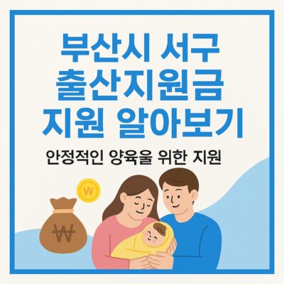 부산시 서구 출산지원금 지원 알아보기