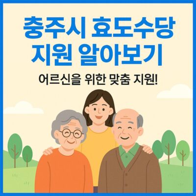 충주시 효도수당 지원 알아보기