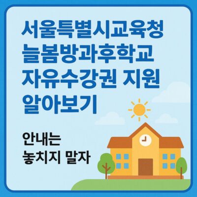 서울특별시교육청 늘봄방과후학교 자유수강권 지원 알아보기